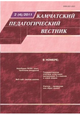 Kamchatka Pedagogical Bulletin : scientific and methodological journal : information and methodological