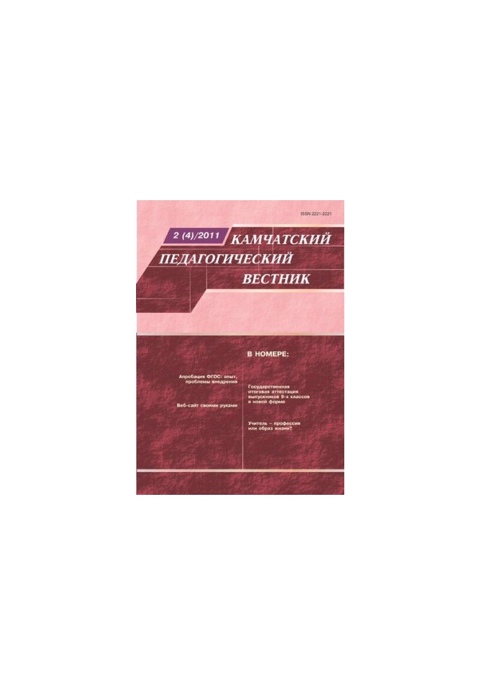 Kamchatka Pedagogical Bulletin : scientific and methodological journal : information and methodological