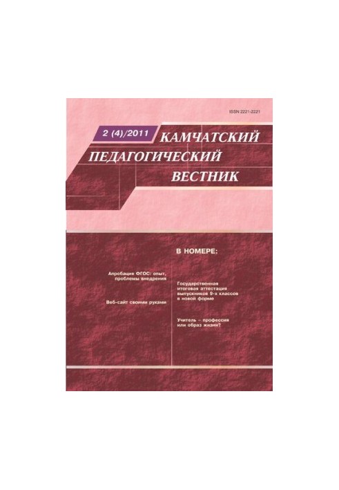 Kamchatka Pedagogical Bulletin : scientific and methodological journal : information and methodological