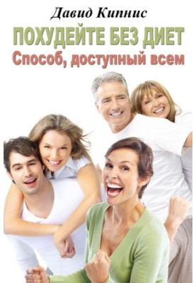 Lose weight without diets. The way available to all
