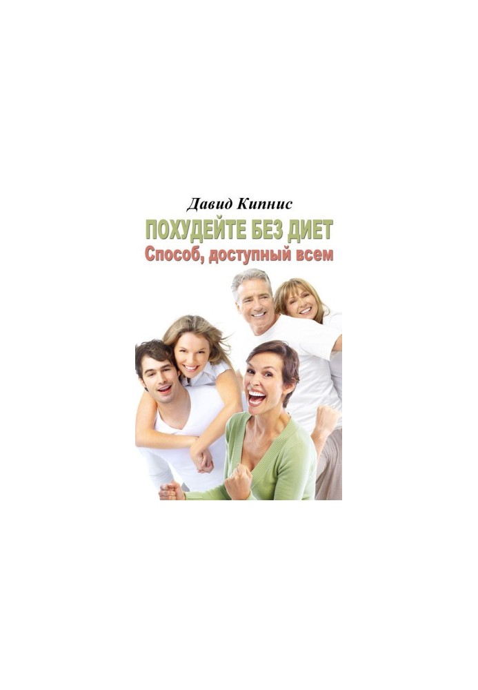 Lose weight without diets. The way available to all