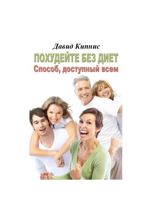 Lose weight without diets. The way available to all