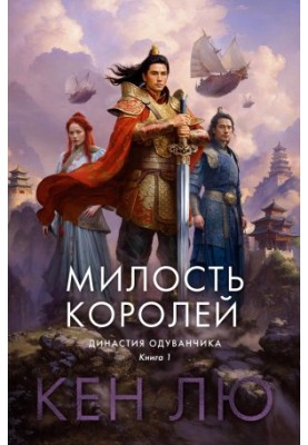 Династия Одуванчика. Книга 1. Милость королей