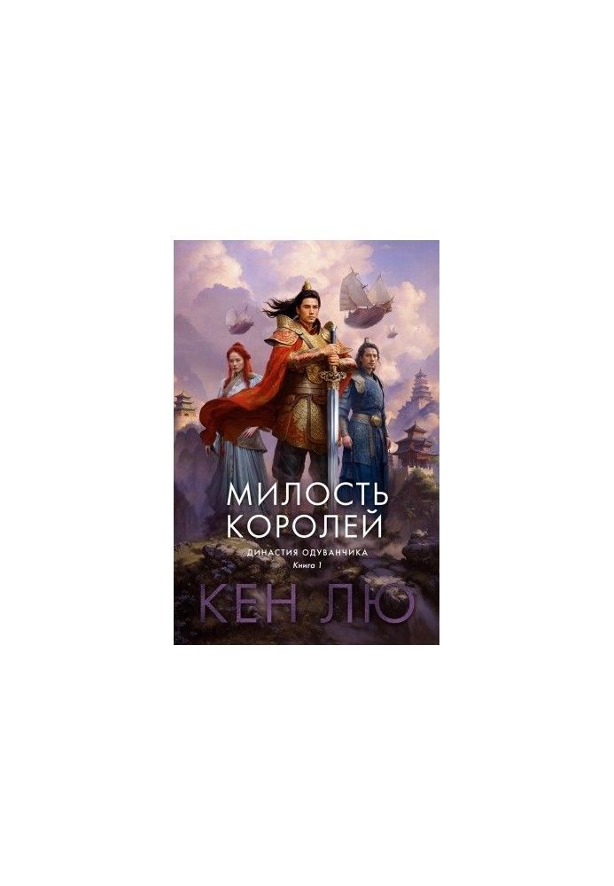 Династия Одуванчика. Книга 1. Милость королей