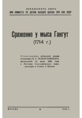 Сражение у мыса Гангут (1714 г.)