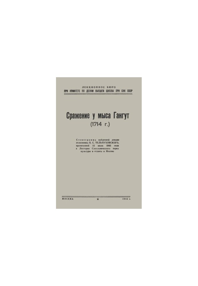 Сражение у мыса Гангут (1714 г.)