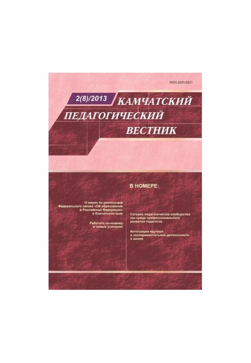 Камчатський педагогічний вісник: науково-методичний журнал: інформаційно-методичний матеріал