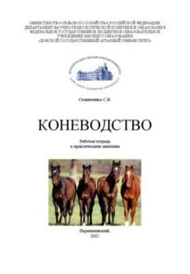 Конярство: робочий зошит до практичних занять