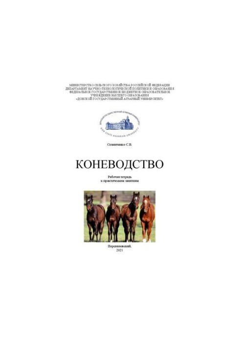 Конярство: робочий зошит до практичних занять