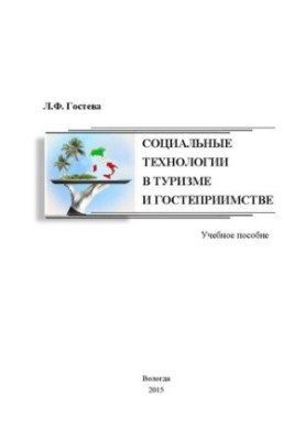 Соціальні технології в туризмі та гостинності: навчальний посібник
