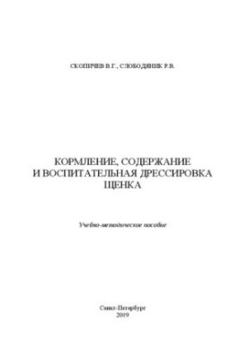 Годування, утримання та виховна дресура цуценяти: Навчально-методичний посібник