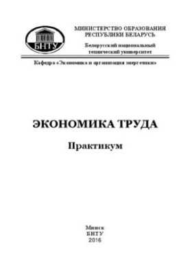 Экономика труда: практикум для студентов специальности 1-27 01 01 «Экономика и организация производства»