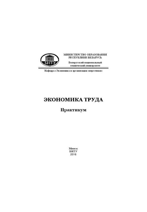 Экономика труда: практикум для студентов специальности 1-27 01 01 «Экономика и организация производства»