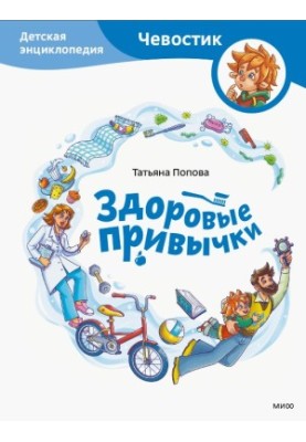 Здорові звички. Дитяча енциклопедія
