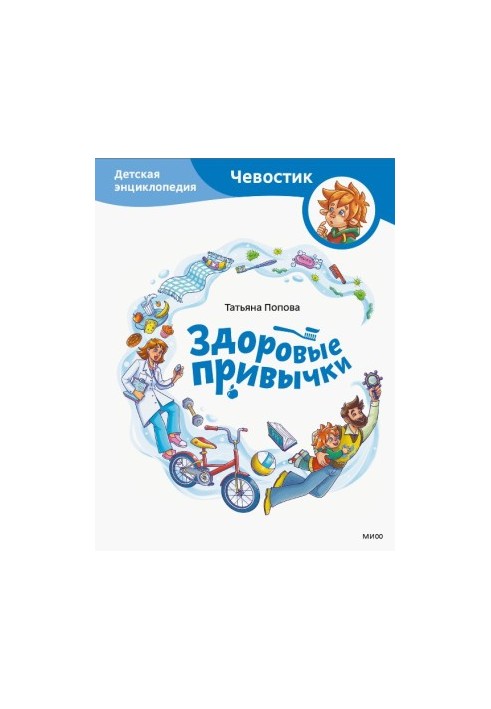 Здорові звички. Дитяча енциклопедія