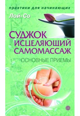 Суджок – исцеляющий самомассаж. Основные приемы