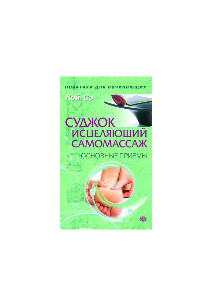 Суджок – исцеляющий самомассаж. Основные приемы