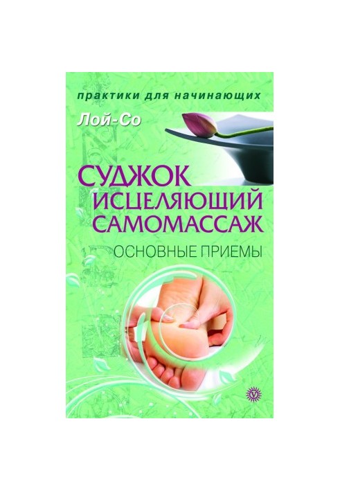 Суджок – исцеляющий самомассаж. Основные приемы