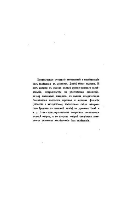 Есе про історію давньоримського родства та спадкування