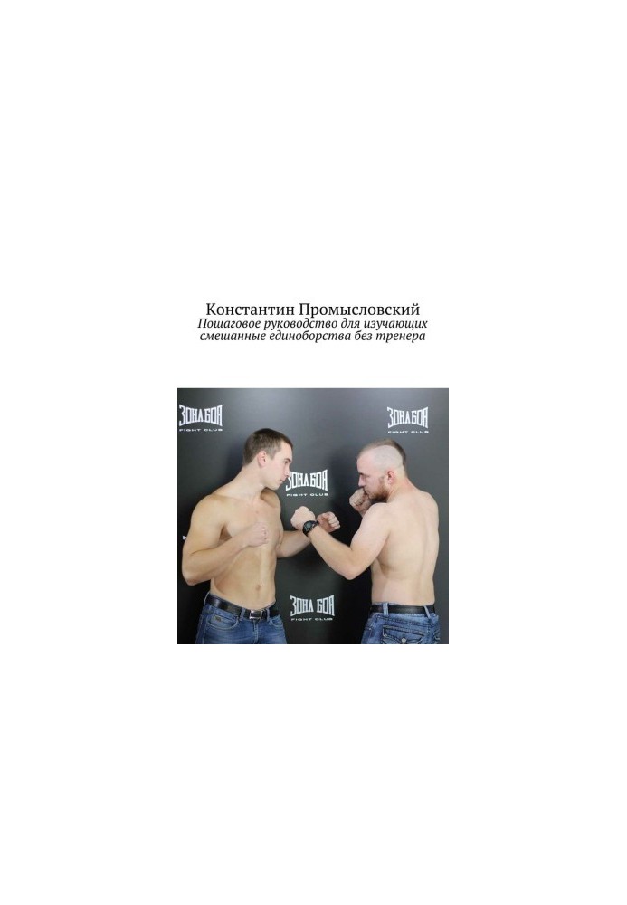 A step-by-step guide for students of mixed martial arts without a coach