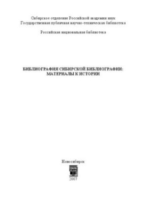 Библиография сибирской библиографии: материалы к истории: сборник