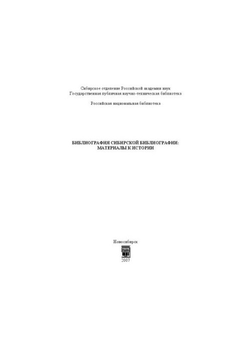 Библиография сибирской библиографии: материалы к истории: сборник