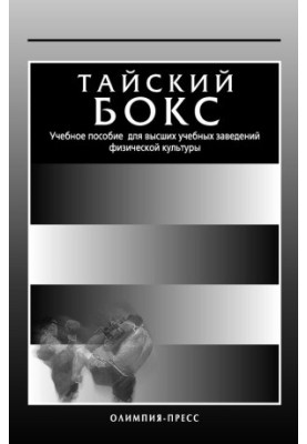 Тайский бокс. Учебное пособие для высших учебных заведений физической культуры