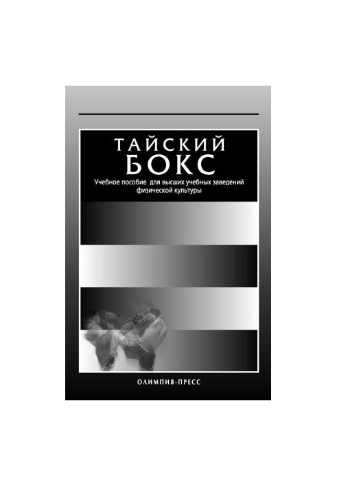 Тайский бокс. Учебное пособие для высших учебных заведений физической культуры