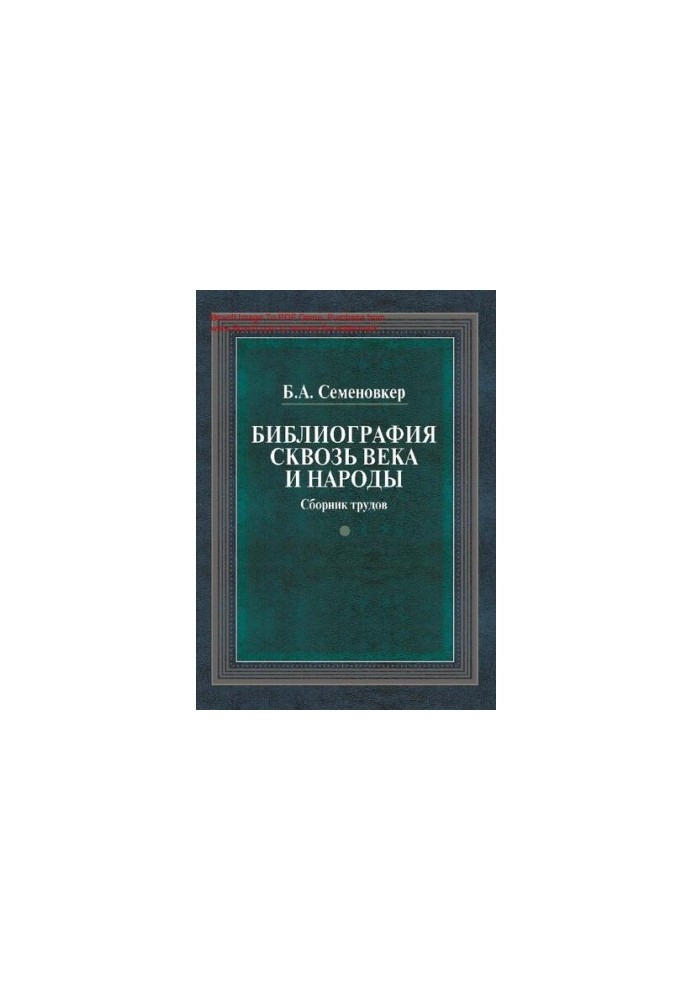 Библиография сквозь века и народы [Текст]  Bibliography through centuries and nations : сборник трудов / Б. А. Семеновкер  Ро