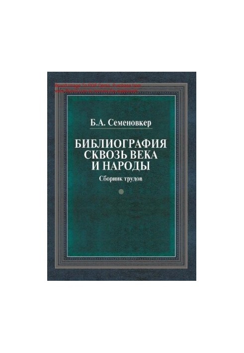 Библиография сквозь века и народы [Текст]  Bibliography through centuries and nations : сборник трудов / Б. А. Семеновкер  Ро