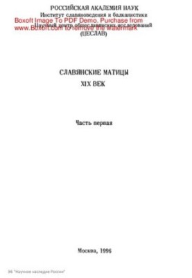Славянские матицы: XIX век.