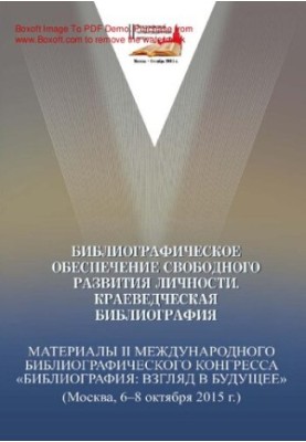 Бібліографічне забезпечення вільного розвитку особистості. Краєзнавча бібліографія