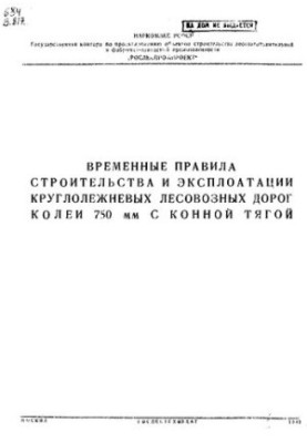 Часові правила будівництва та експлуатації круглолежневих лісовозних доріг колії 750 мм з кінською тягою