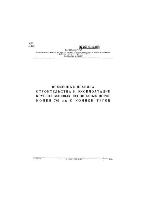 Часові правила будівництва та експлуатації круглолежневих лісовозних доріг колії 750 мм з кінською тягою