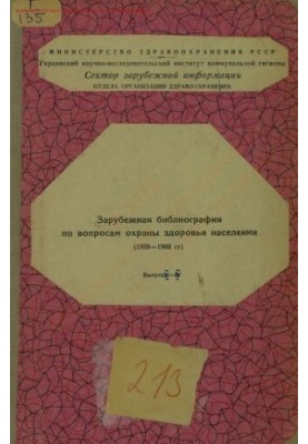 Зарубіжна бібліографія з питань охорони здоров'я населення