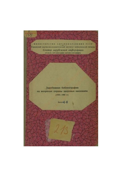 Зарубіжна бібліографія з питань охорони здоров'я населення