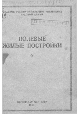 Полевые жилые постройки