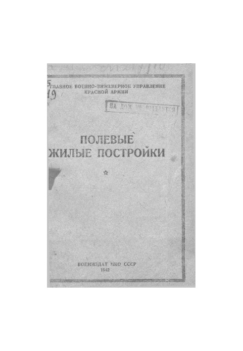 Полевые жилые постройки