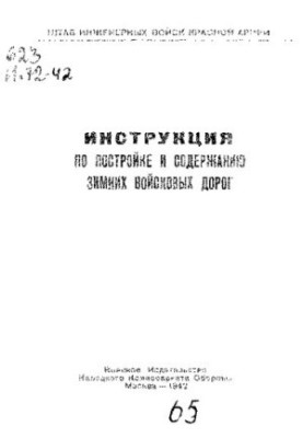 Инструкция по постройке и содержанию зимних войсковых дорог