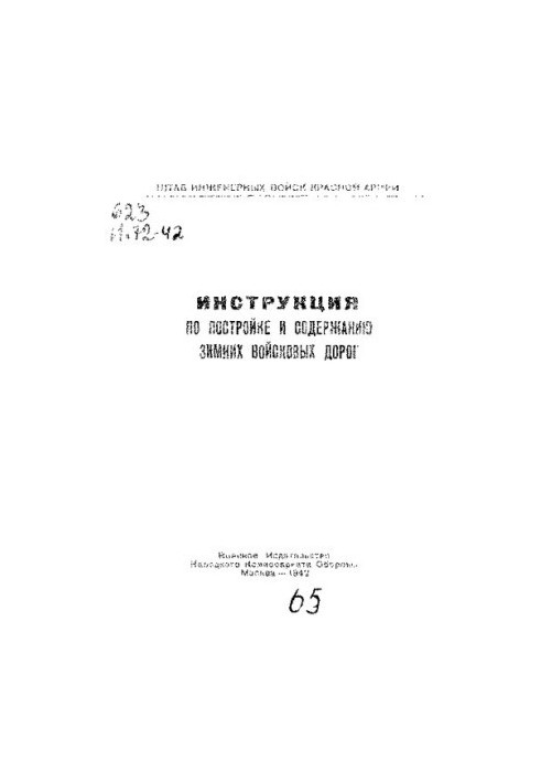 Инструкция по постройке и содержанию зимних войсковых дорог