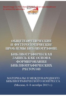 Загальнотеоретичні та футурологічні проблеми бібліографії. Бібліографічний запис як основа формування бібліографії