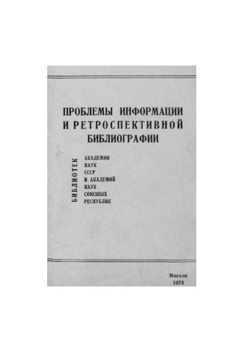 Проблемы информации и ретроспективной библиографии библиотек Академии наук СССР и академий наук союзных республик