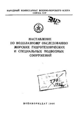 Наставление по водолазному обследованию морских гидротехнических и специальных подводных сооружений