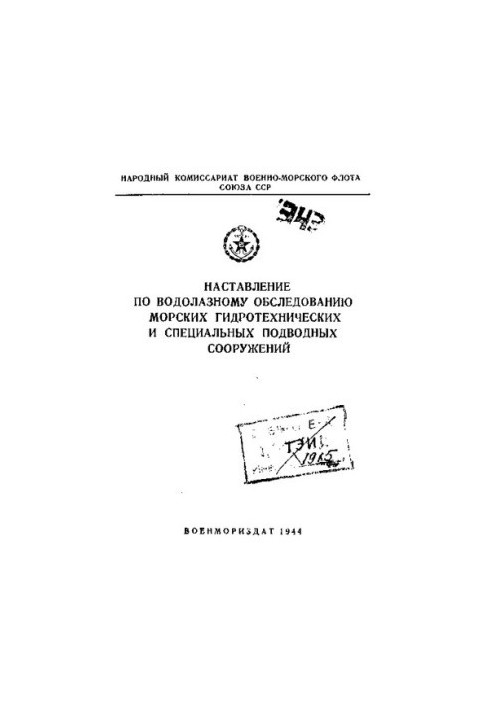 Наставление по водолазному обследованию морских гидротехнических и специальных подводных сооружений