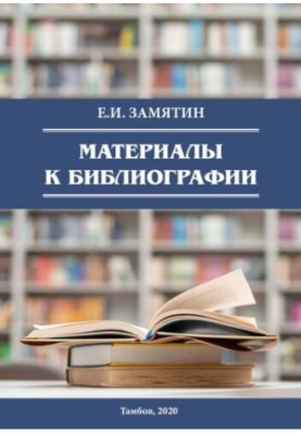 Е.И. Замятин. Материалы к библиографии: учебно-библиографическое пособие