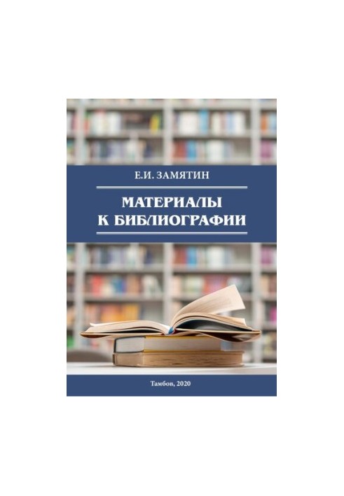Е.И. Замятин. Материалы к библиографии: учебно-библиографическое пособие