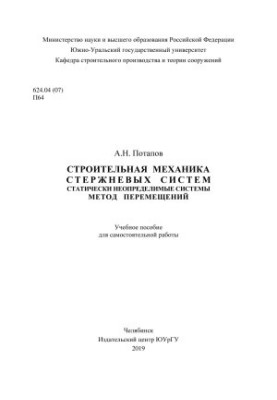 Construction mechanics of rod systems. Statically indeterminate systems