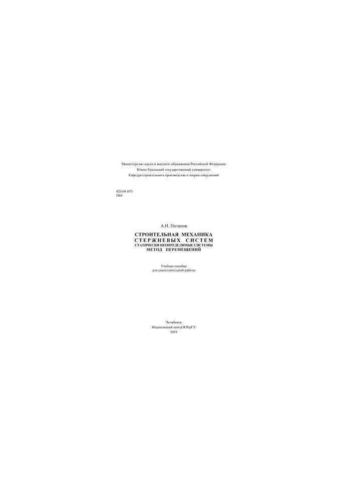 Construction mechanics of rod systems. Statically indeterminate systems