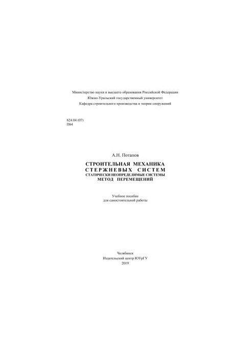 Construction mechanics of rod systems. Statically indeterminate systems