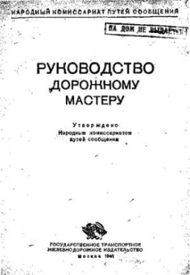 Руководство дорожному мастеру